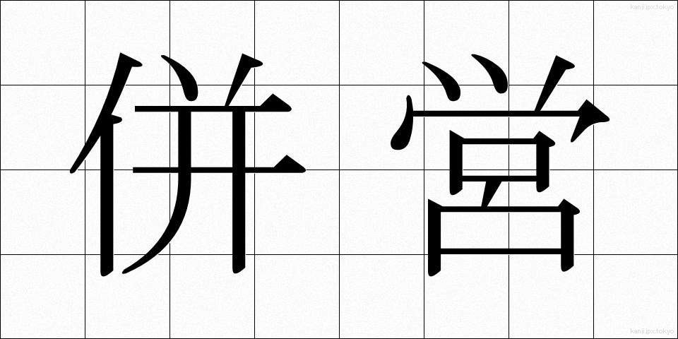 併営 (へいえい)