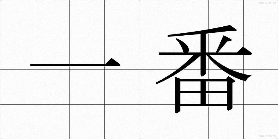 一番 (いちばん)