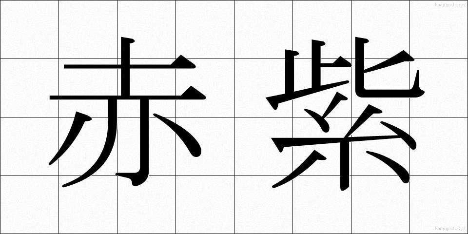 赤紫 (あかむらさき)