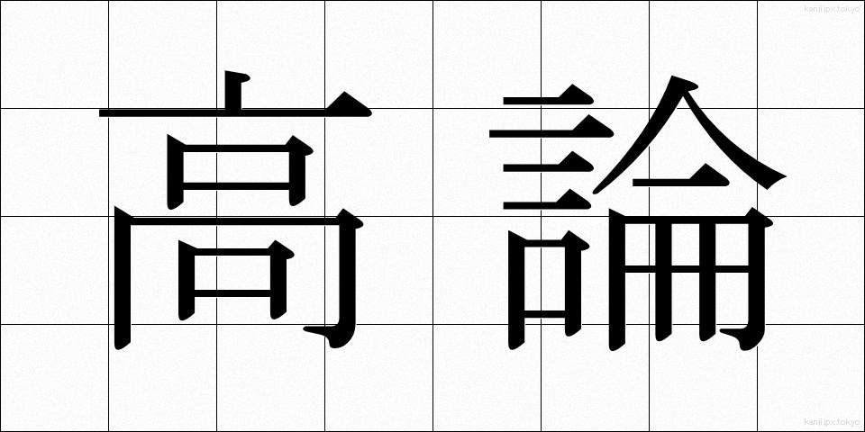 高論 (こうろん)