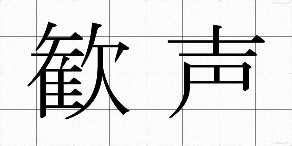 歓声 (かんせい)