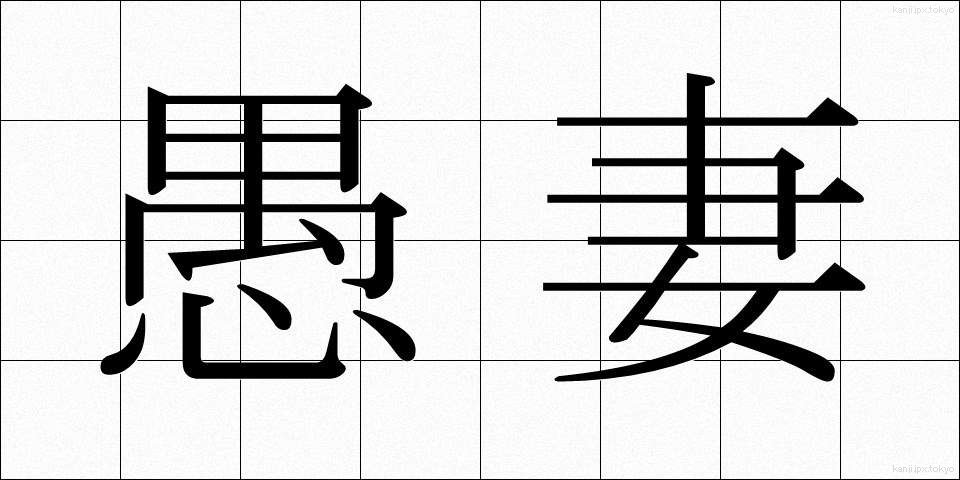 愚妻 (ぐさい)