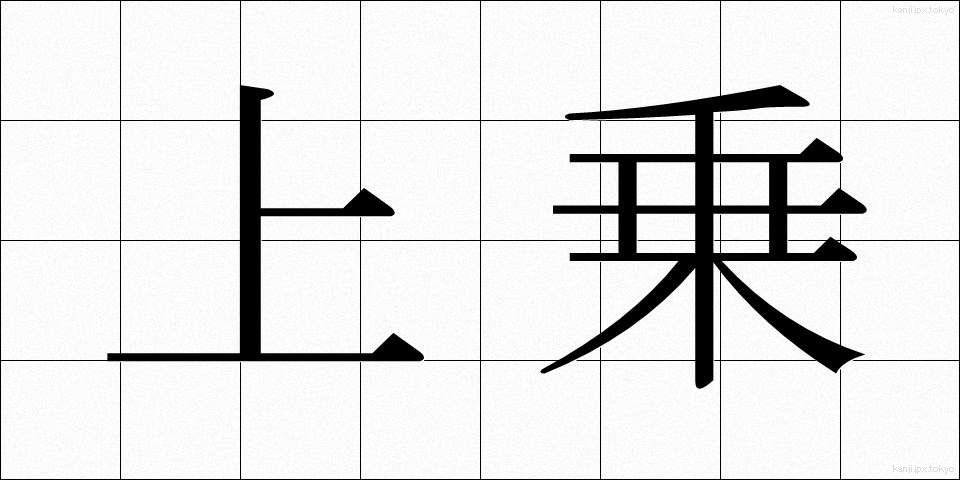 上乗 (じょうじょう)