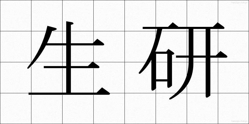 生研 (せいけん)