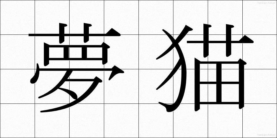 夢猫 (ゆめねこ)