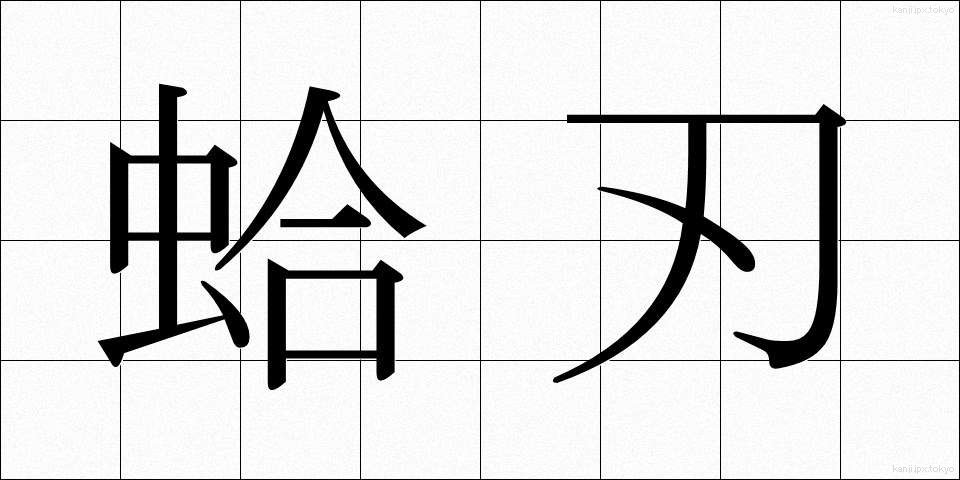 蛤刃 (はまぐりば)