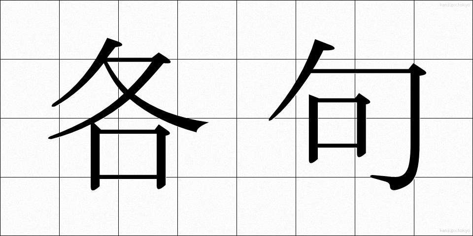 各句 (かくく)