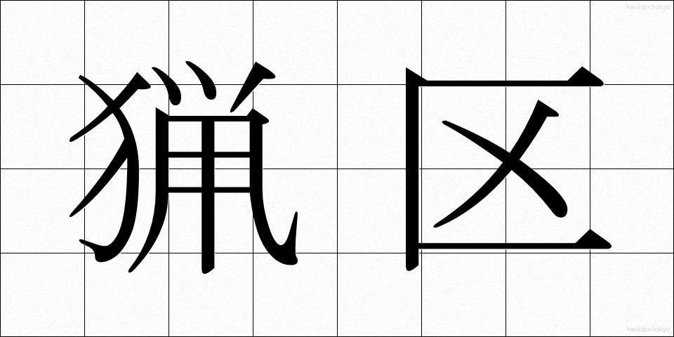 猟区 (りょうく)