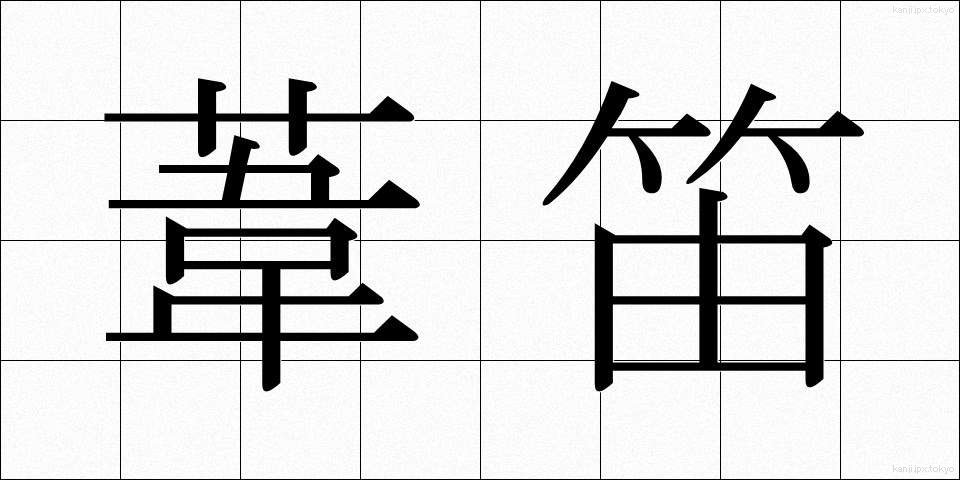 葦笛 (あしぶえ)