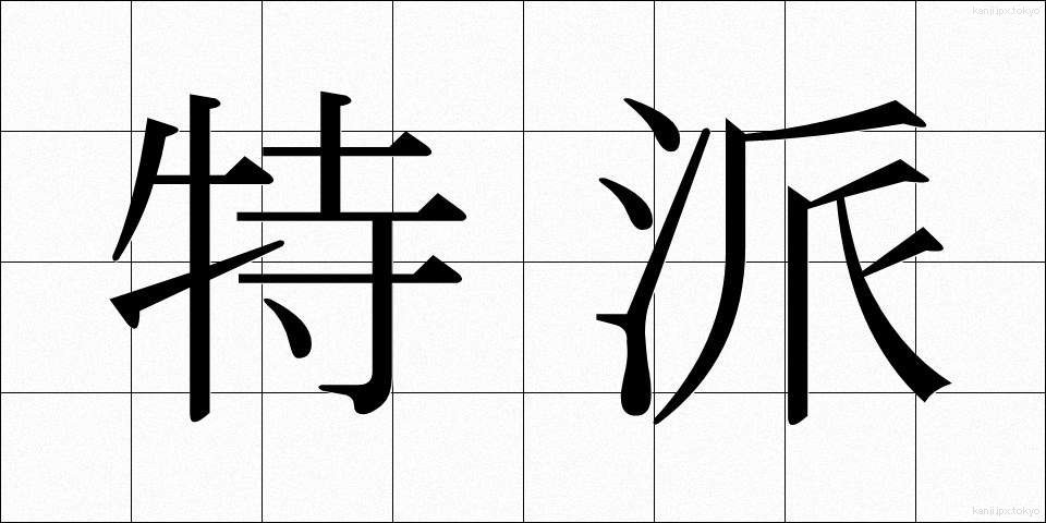 特派 (とくは)