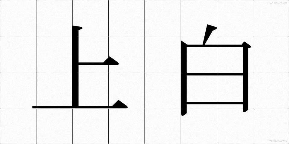 上白 (じょうはく)
