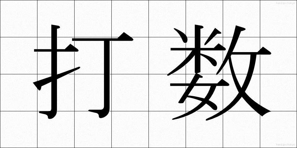 打数 (だすう)