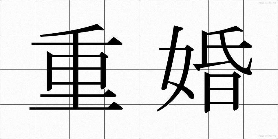 重婚 (じゅうこん)