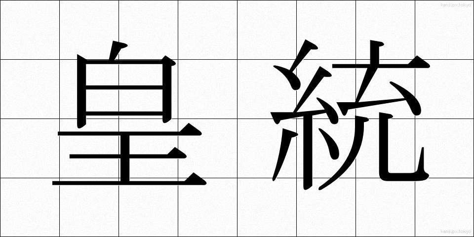 皇統 (こうとう)
