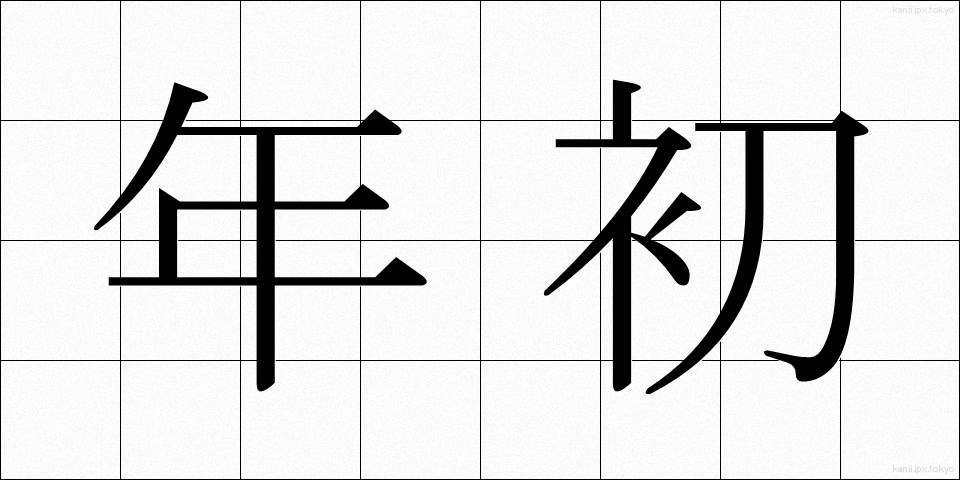年初 (ねんしょ)
