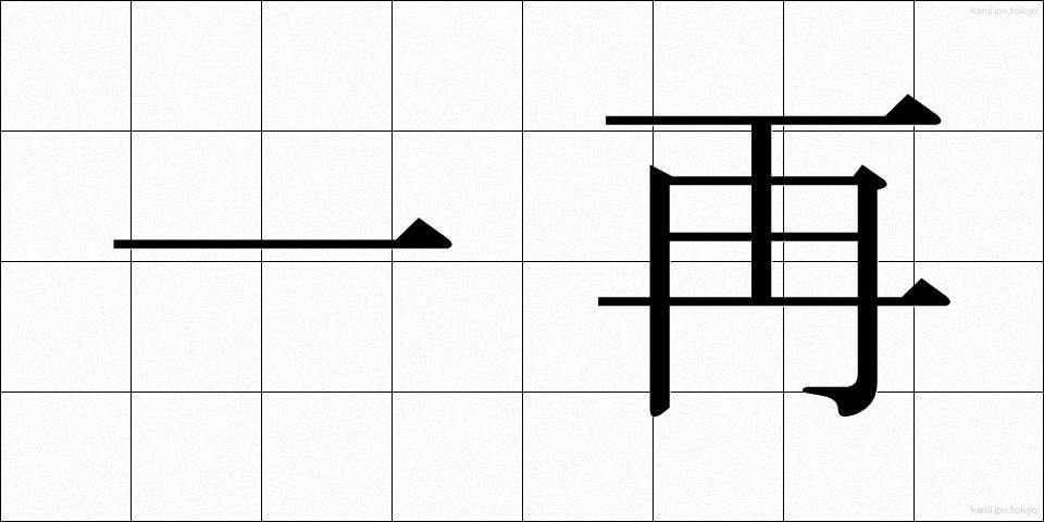 一再 (いっさい)