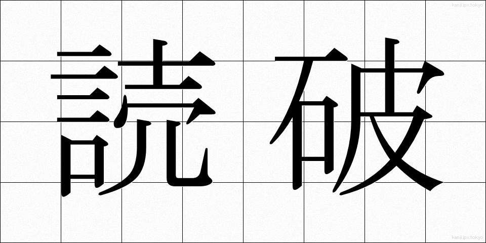 読破 (どくは)