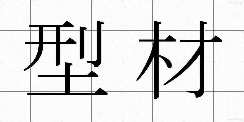 型材 (かたざい)