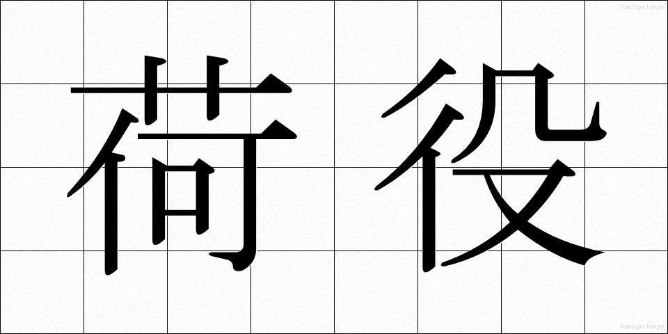 荷役 (にやく)