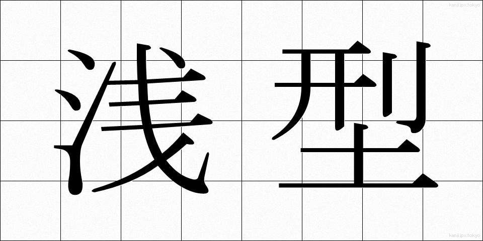 浅型 (あさがた)