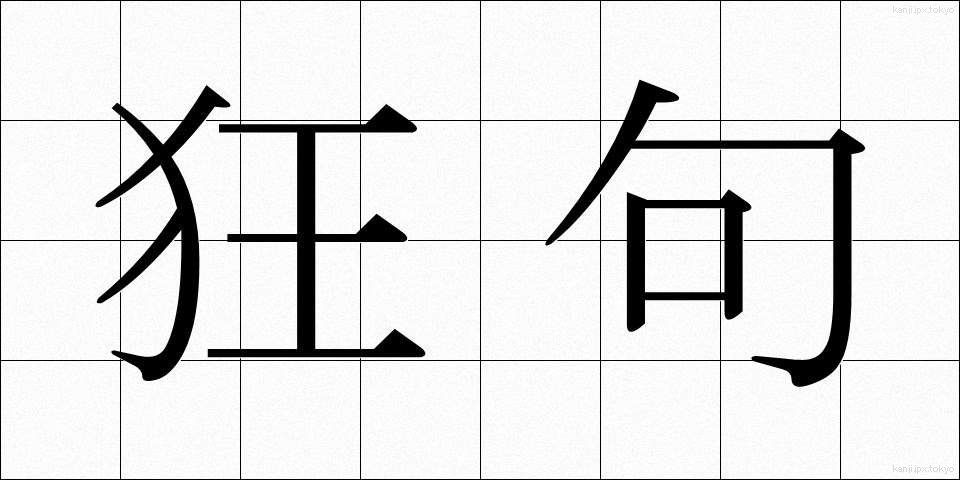 狂句 (きょうく)