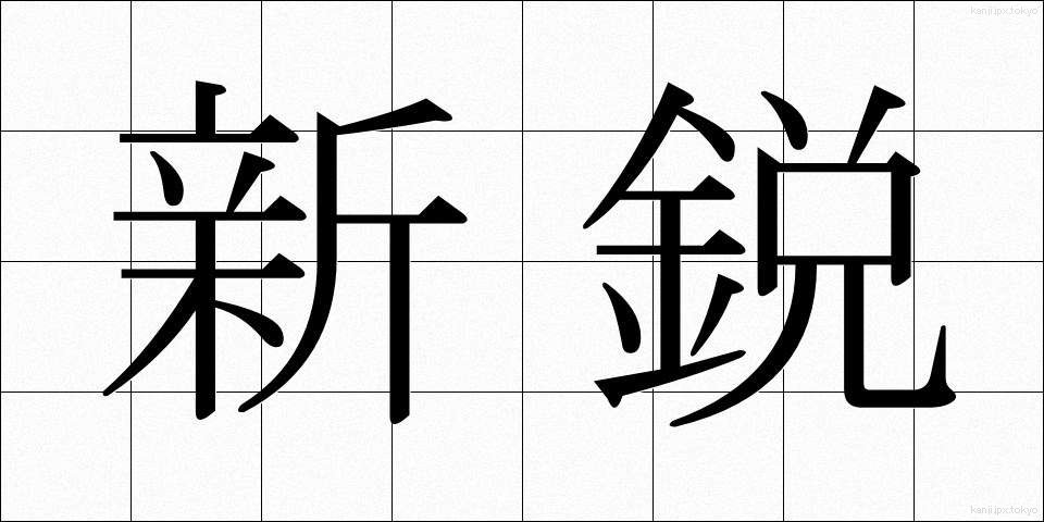 新鋭 (しんえい)