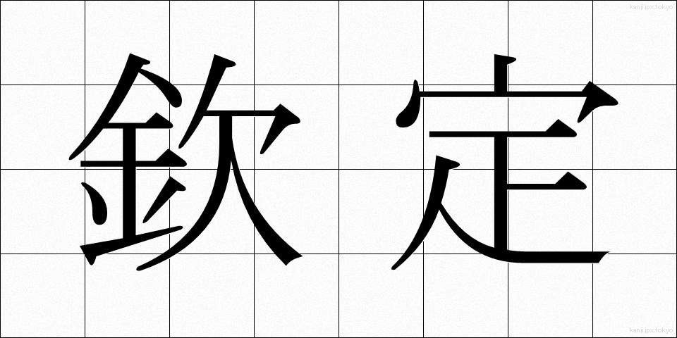 欽定 (きんてい)