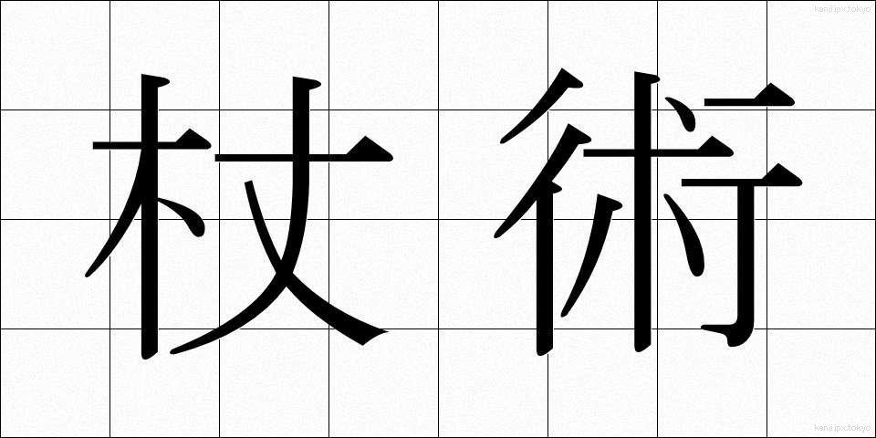杖術 (じょうじゅつ)