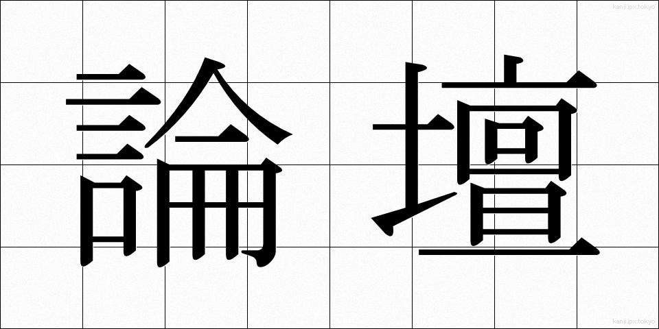 論壇 (ろんだん)