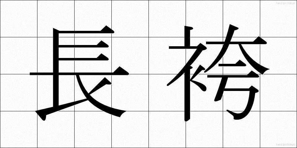長袴 (ながばかま)