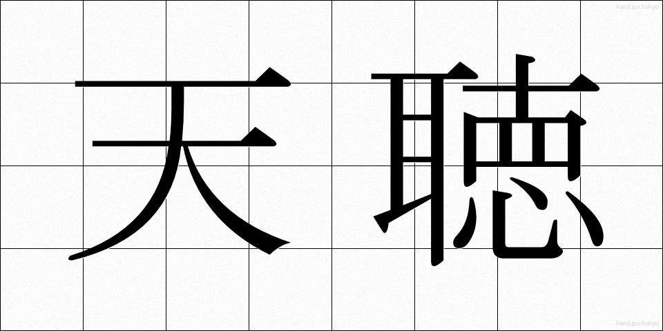 天聴 (てんちょう)