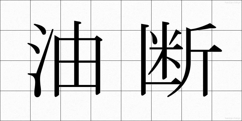 油断 (ゆだん)