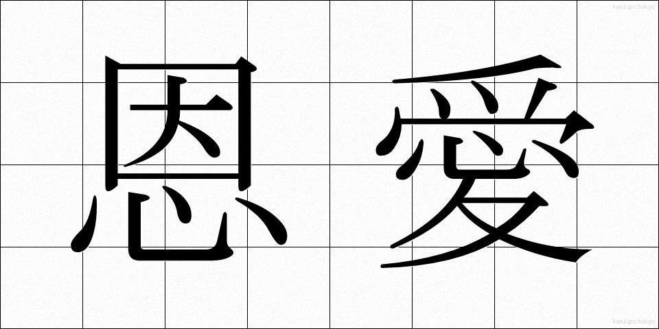 恩愛 (おんあい)