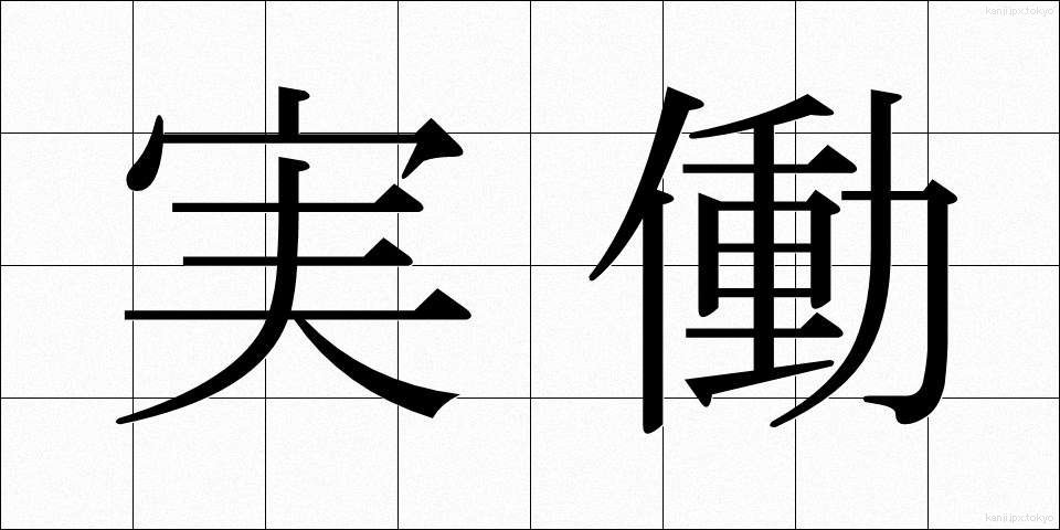 実働 (じつどう)