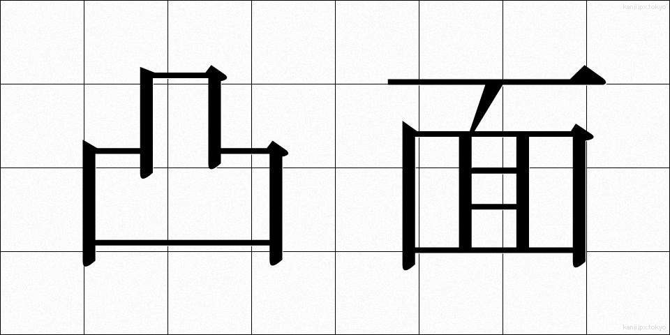 凸面 (とつめん)