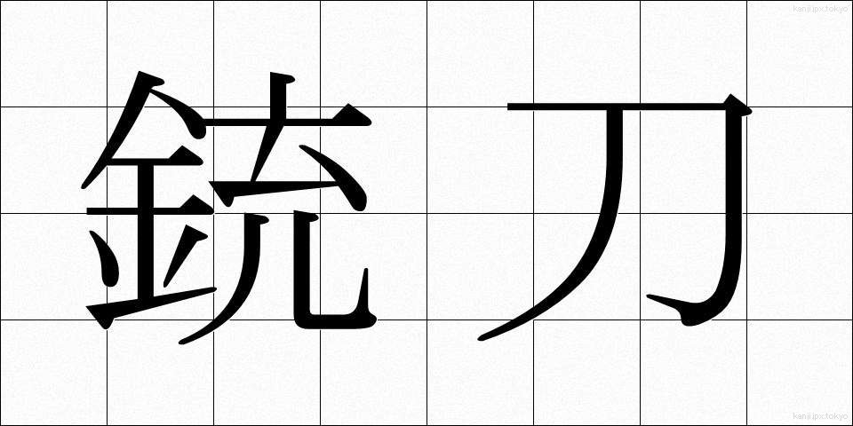 銃刀 (じゅうとう)