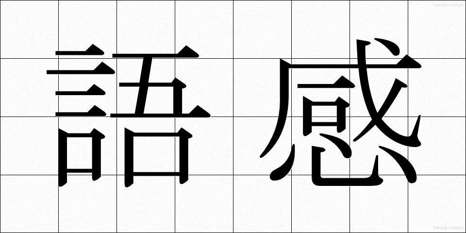 語感 (ごかん)