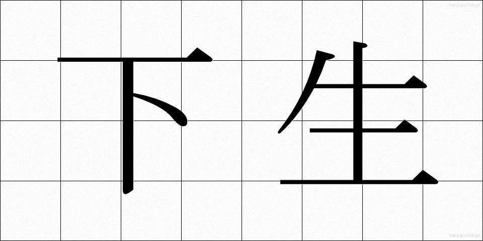 下生 (したう)