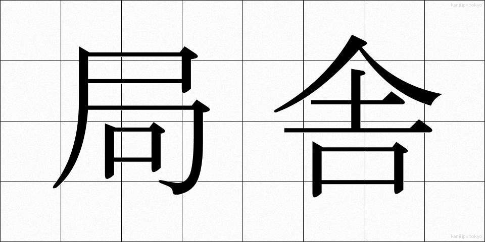 局舎 (きょくしゃ)