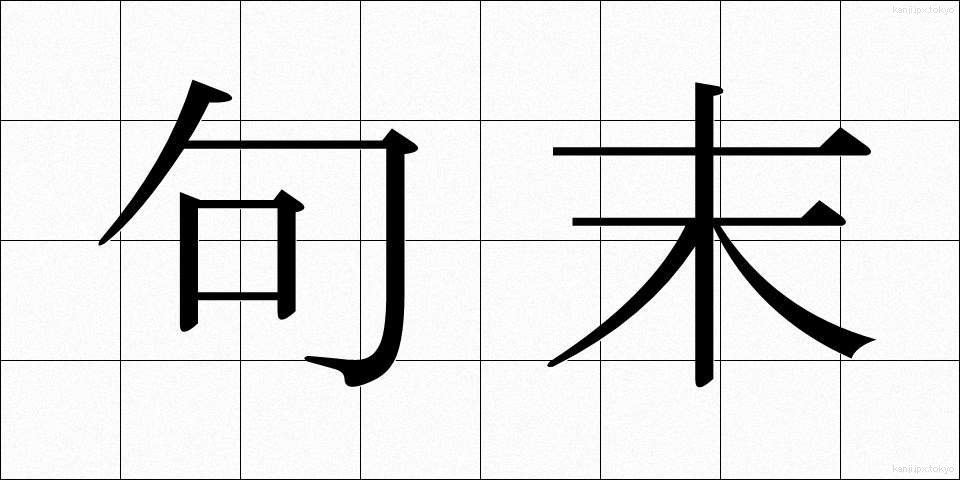 句末 (くまつ)