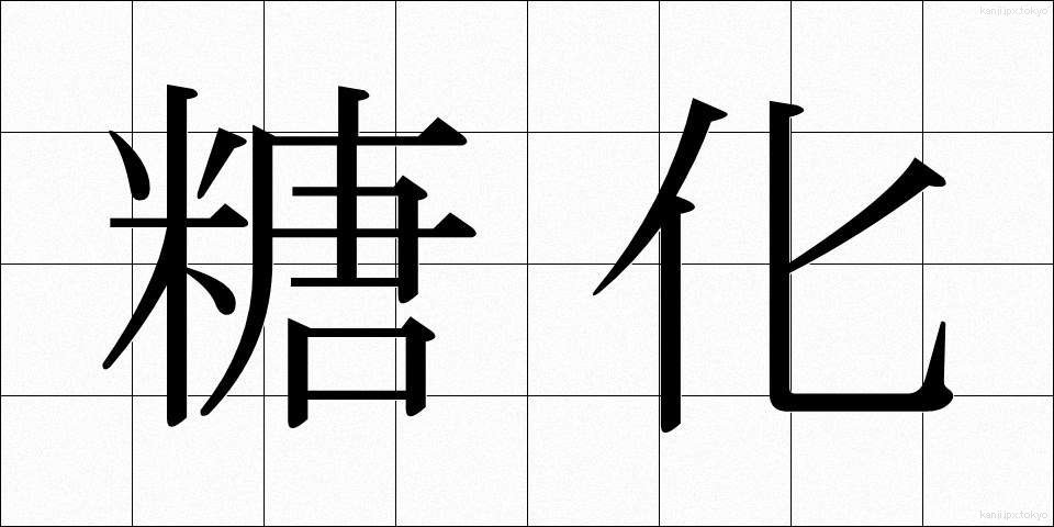 糖化 (とうか)