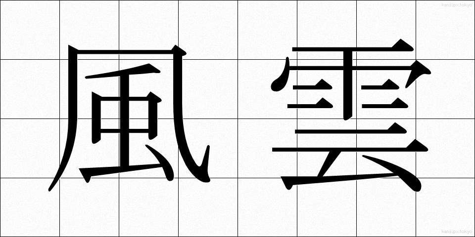風雲 (ふううん)