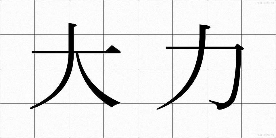 大力 (だいりょく)