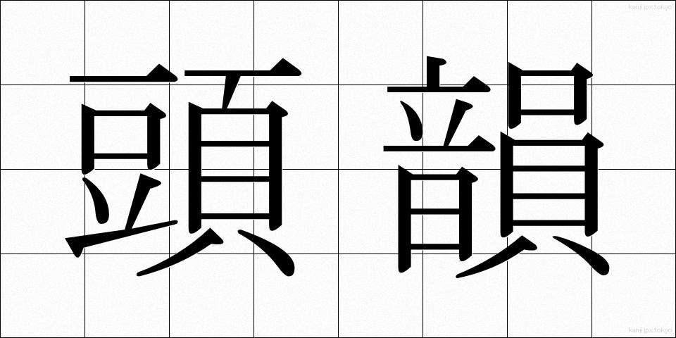 頭韻 (とういん)