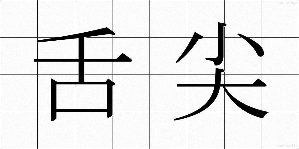 舌尖 (ぜっせん)