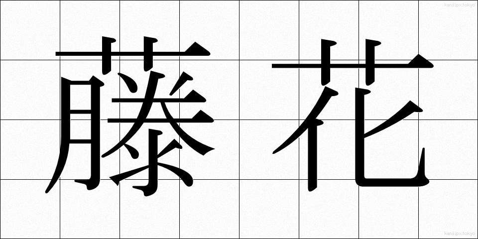 藤花 (ふじはな)