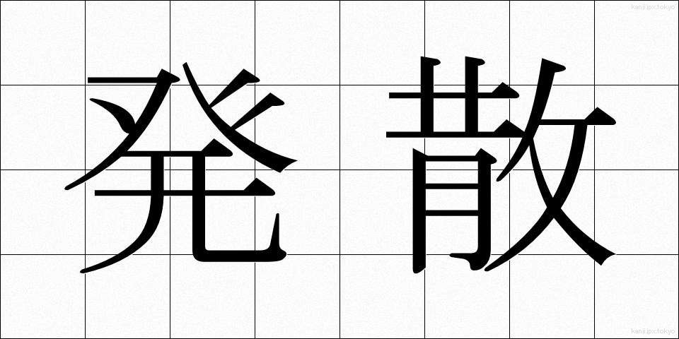 発散 (はっさん)