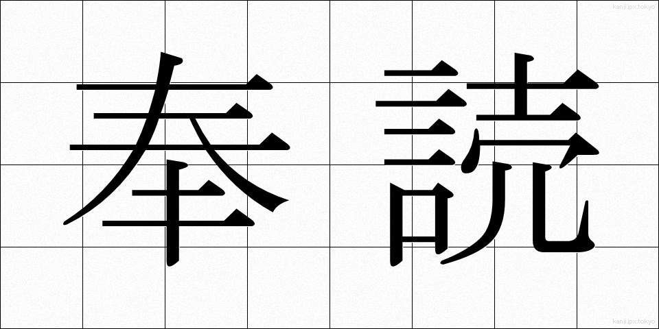 奉読 (ほうどく)