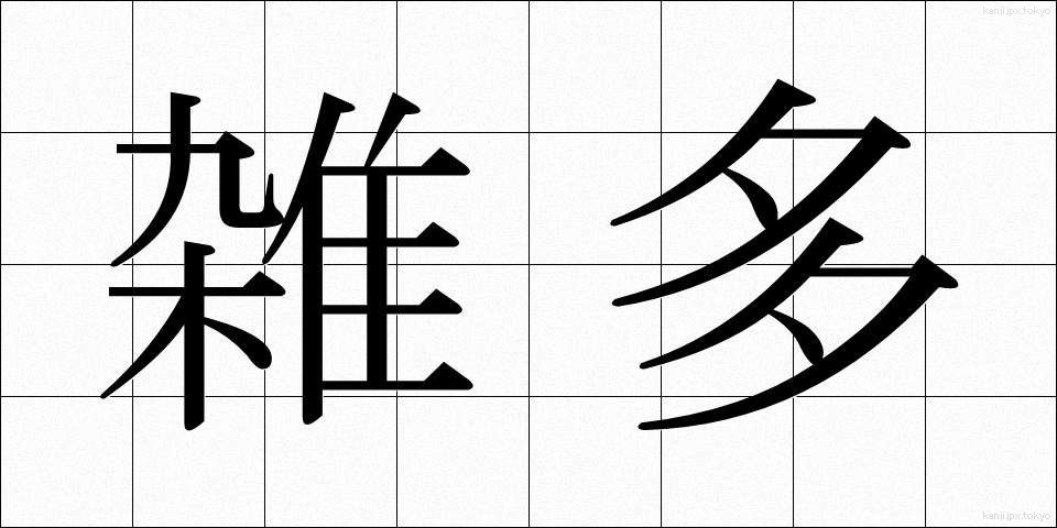 雑多 (ざった)