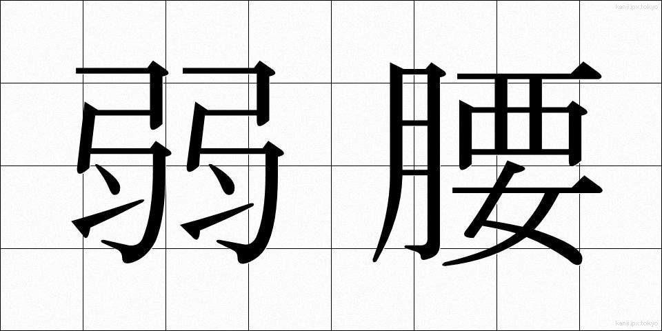 弱腰 (よわごし)